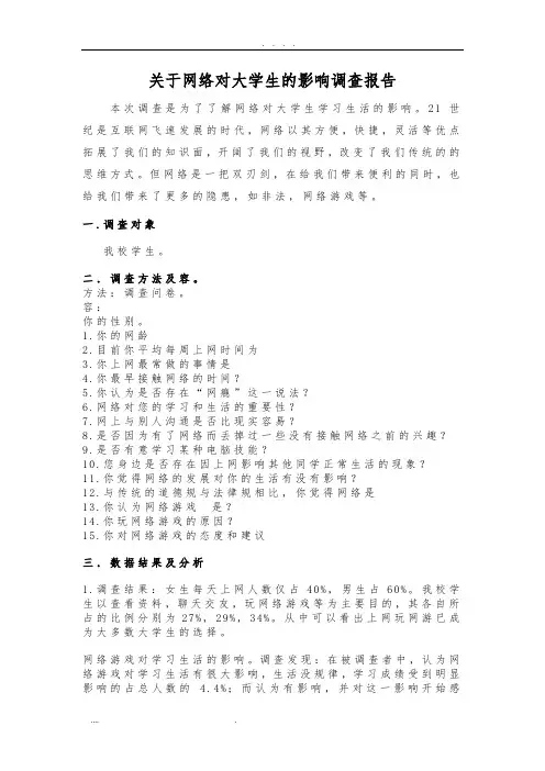 关于网络对大学生的影响调查报告