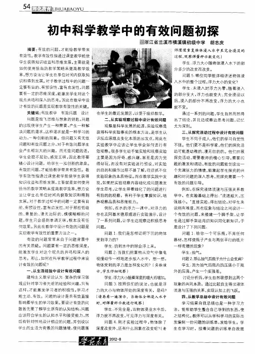 初中科学教学中的有效问题初探