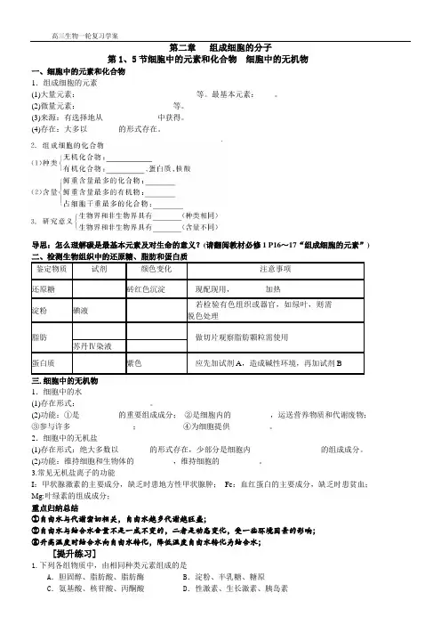 高考生物一轮复习学案必修1-第2章第1、5节细胞中的元素和化合物