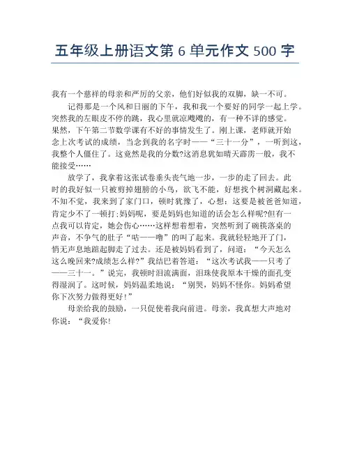 五年级上册语文第6单元作文500字