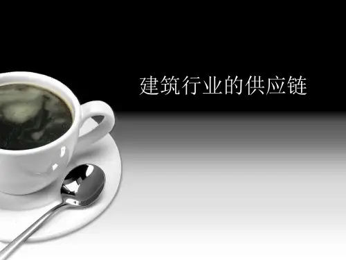 建筑行业的供应链 第八组 图文