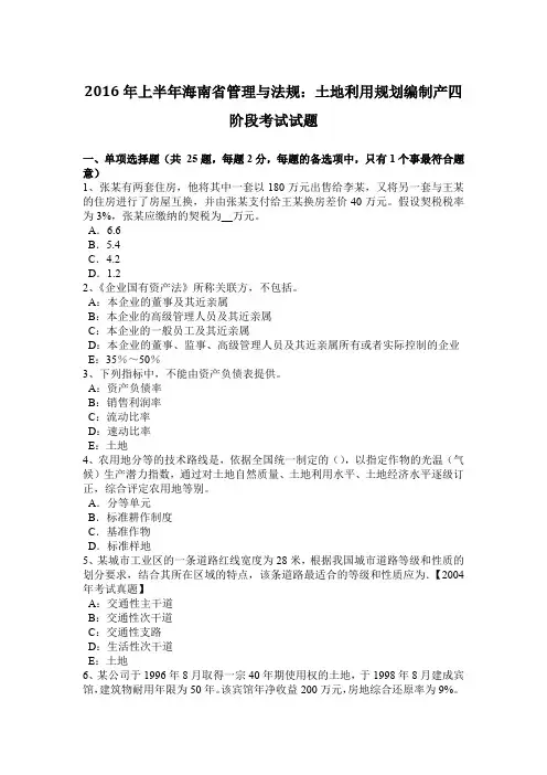 2016年上半年海南省管理与法规：土地利用规划编制产四阶段考试试题
