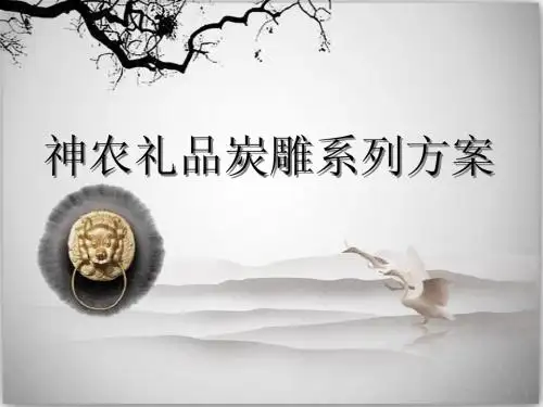 工艺品-神农礼品炭雕系列方案