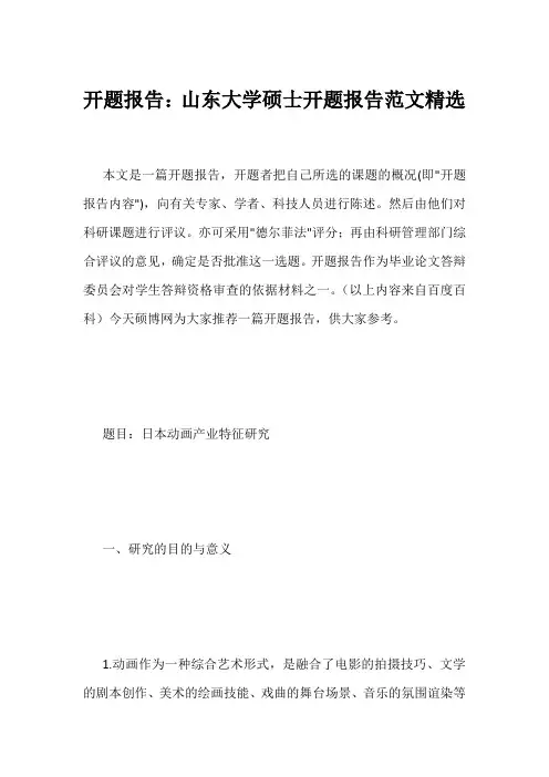 开题报告：山东大学硕士开题报告范文精选