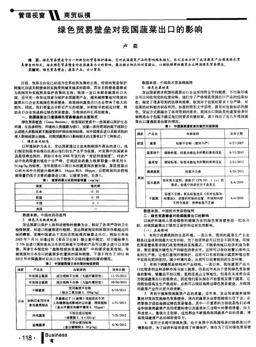 绿色贸易壁垒对我国蔬菜出口的影响