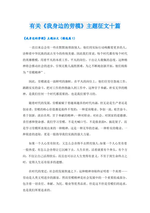 有关《我身边的劳模》主题征文十篇