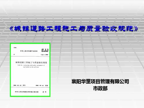 城镇道路工程施工与质量验收规范》