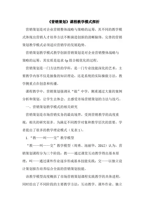 《营销策划》课程教学模式探析