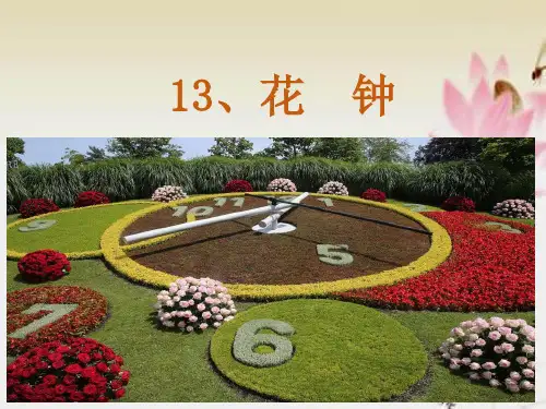 【部编版】三年级下语文《13 花钟》优秀公开课课件