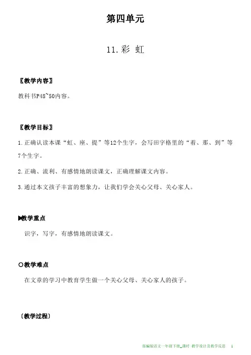 部编版语文一年级下册11.彩虹教学设计及教学反思