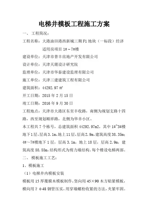 电梯井模板工程施工方案 2