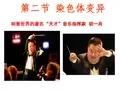 生物必修二染色体变异-ppt