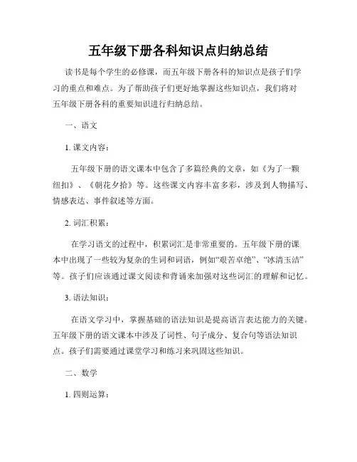 五年级下册各科知识点归纳总结