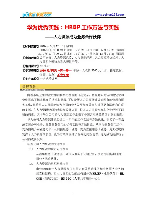 HRBP工作方法与实践--人力资源成为业务合作伙伴(matt--刘勇老师)