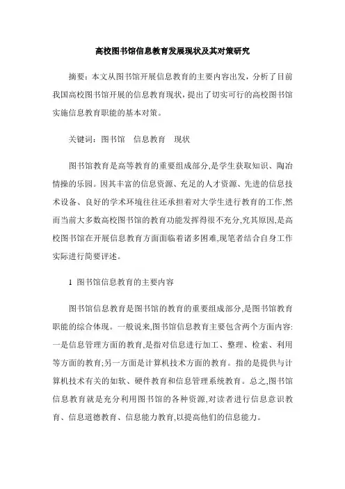 高校图书馆信息教育发展现状及其对策研究