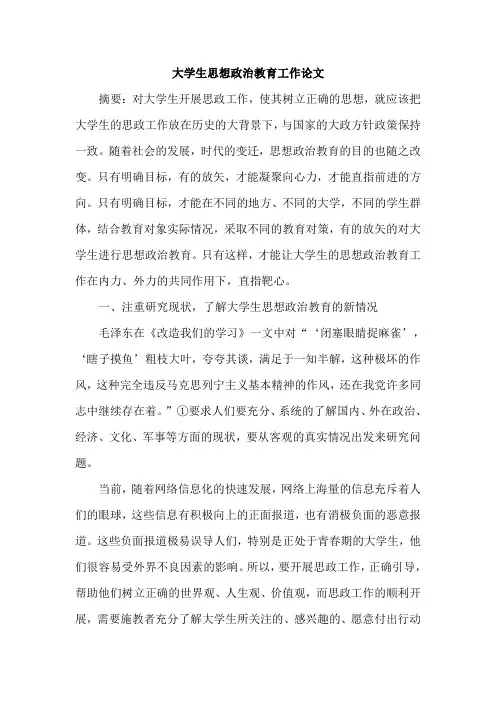 大学生思想政治教育工作论文