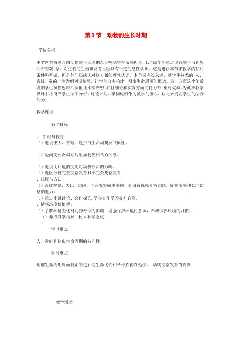 七年级科学下册第1章第3节动物的生长时期教案浙教版