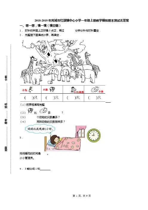2018-2019年凤城市红旗镇中心小学一年级上册数学模拟期末测试无答案