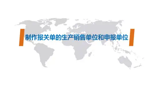 04制作报关单的生产销售单位和申报单位