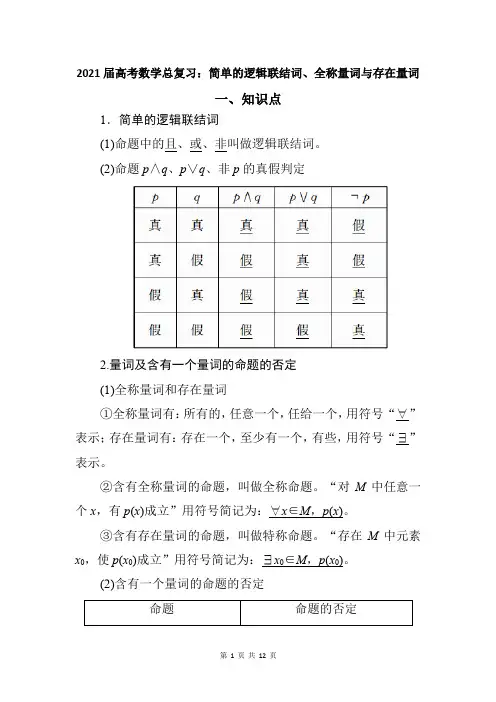 2021届高考数学总复习：简单的逻辑联结词、全称量词与存在量词