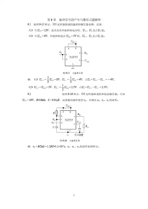 【免费下载】电子技术习题解答第9章脉冲信号的产生与整形习题解答