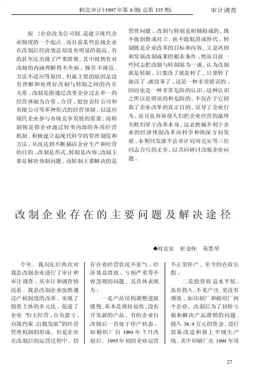 改制企业存在的主要问题及解决途径