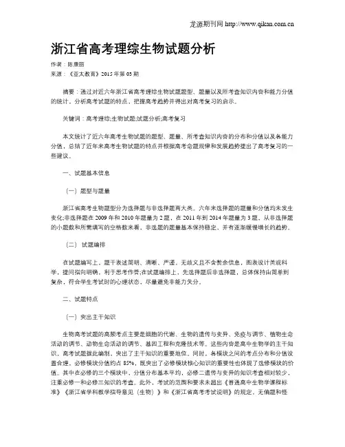 浙江省高考理综生物试题分析