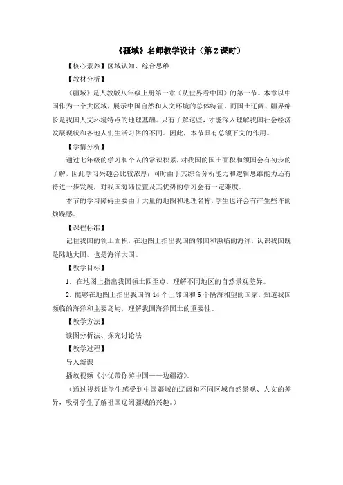 地理八年级上册教学设计《疆域》名师教学设计(第2课时)