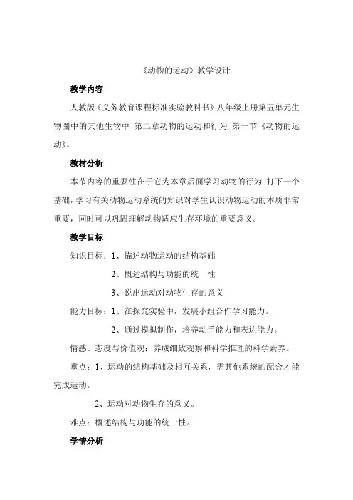 人教版八年级上册生物  动物的运动