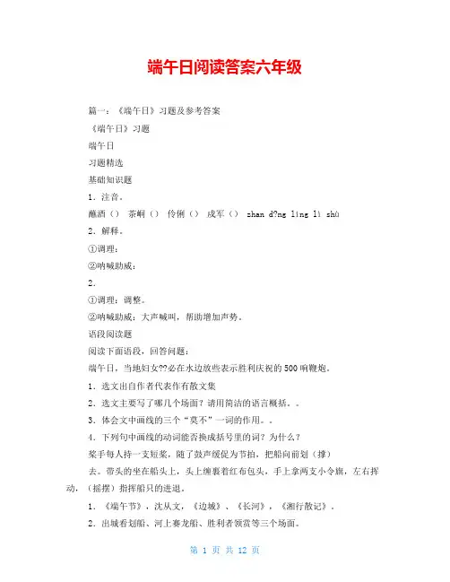 端午日阅读答案六年级