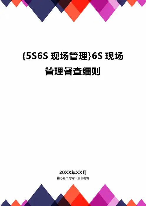{5S6S现场管理}6S现场管理督查细则