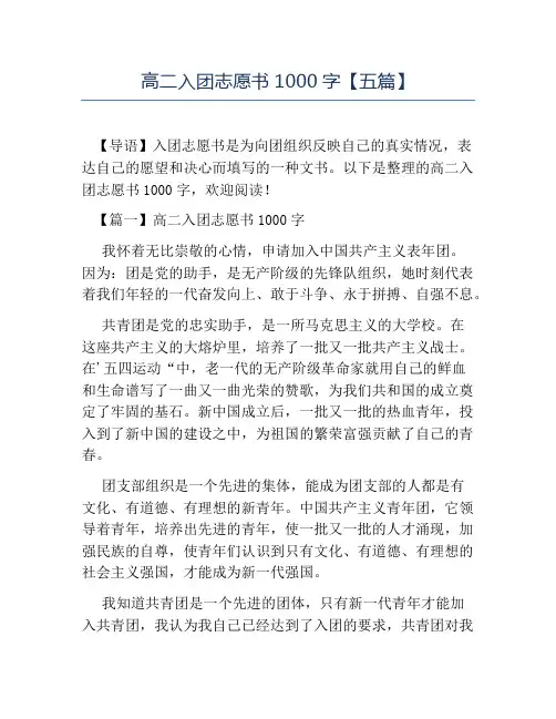 热门-高二入团志愿书1000字五篇