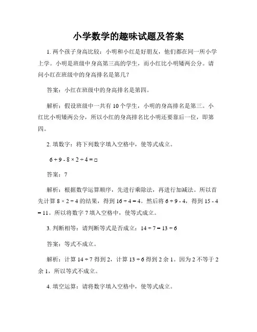 小学数学的趣味试题及答案