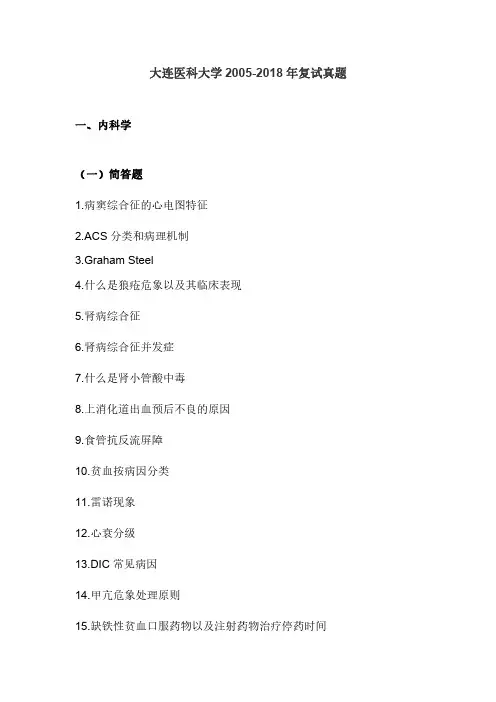 大连医科大学2005-2018年复试真题