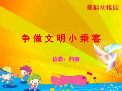 争做文明小乘客