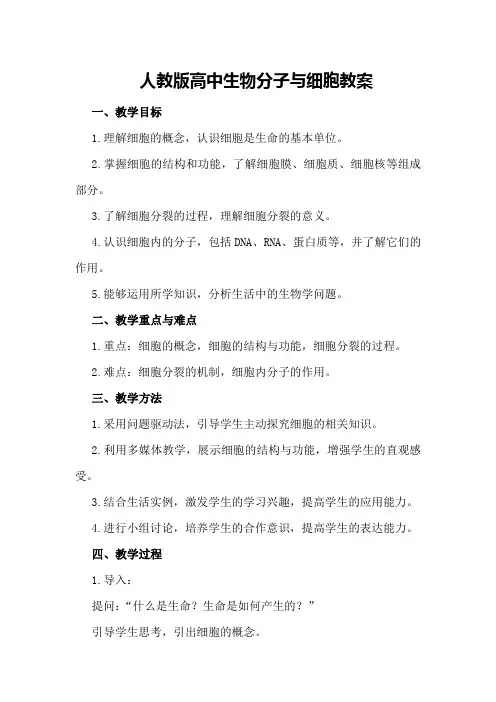 关于人教版高中生物分子与细胞教案