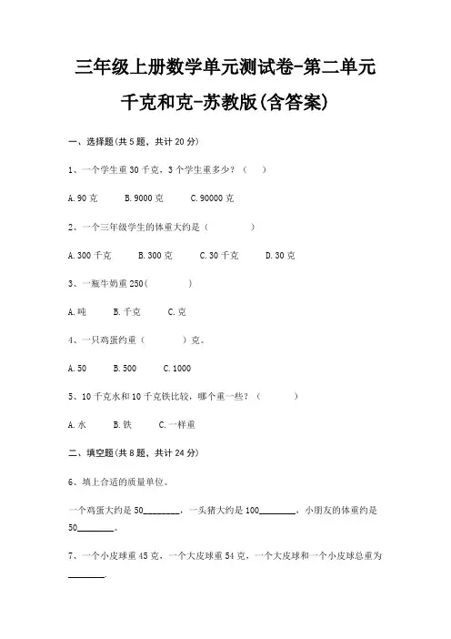三年级上册数学单元测试卷-第二单元 千克和克-苏教版(含答案)