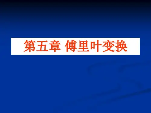 数学物理方法 第五章