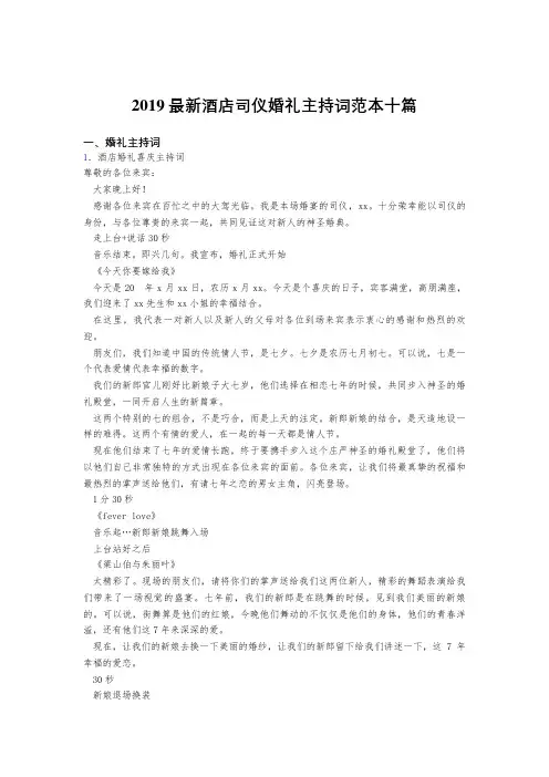 2019精选最新版酒店司仪婚礼主持词范本十篇
