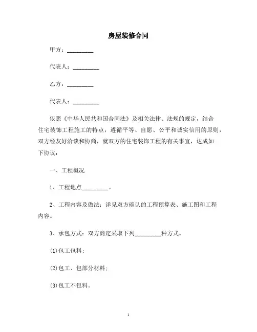 【合同协议范本】房屋装修合同