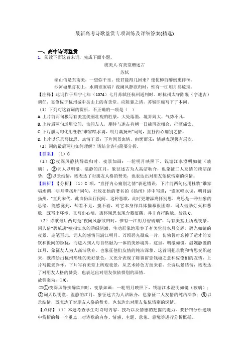 最新高考诗歌鉴赏专项训练及详细答案(精选)