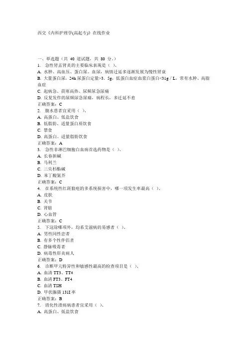 西交《内科护理学(高起专)》在线作业15秋100分答案