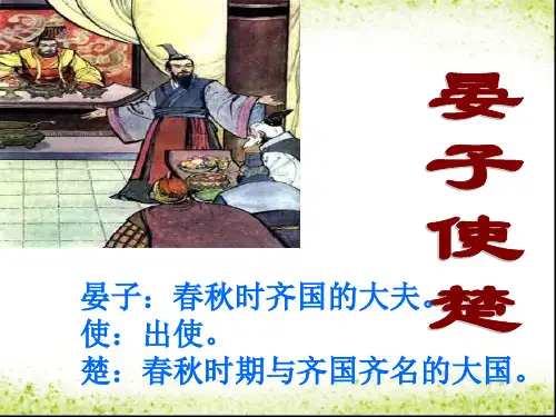 《晏子使楚》现代文版本