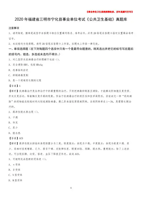 2020年福建省三明市宁化县事业单位考试《公共卫生基础》真题库