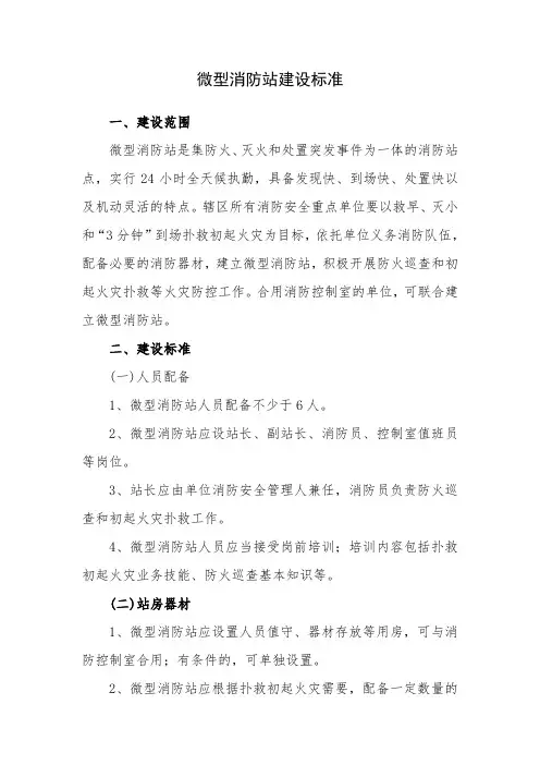 微型消防站建设标准 4