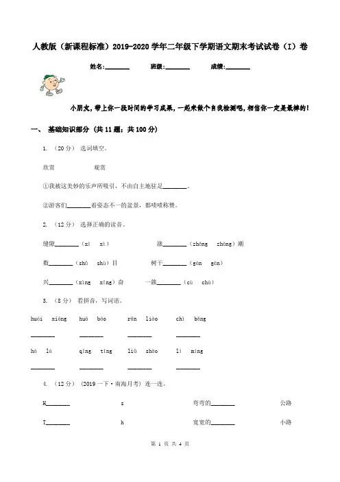 人教版(新课程标准)2019-2020学年二年级下学期语文期末考试试卷(I)卷