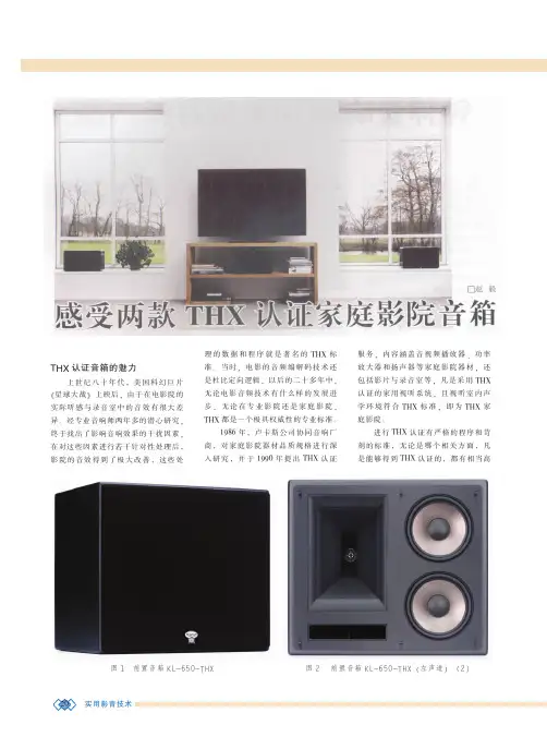 感受两款THX认证家庭影院音箱