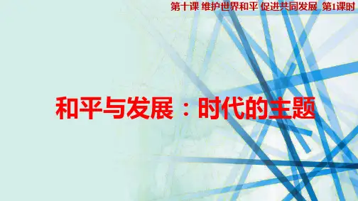 人教版高中政治必修2精品课件3：10.1 和平与发展：时代的主题