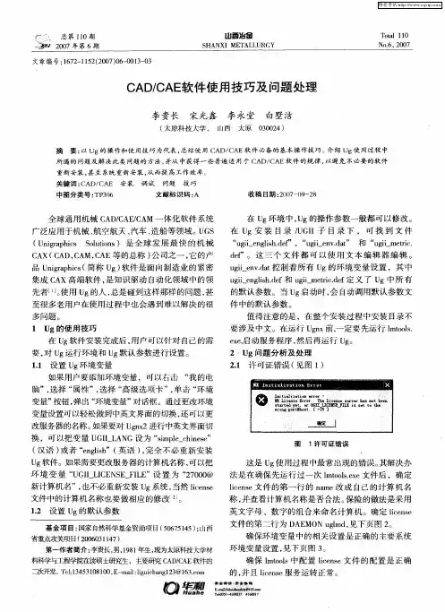 CAD／CAE软件使用技巧及问题处理