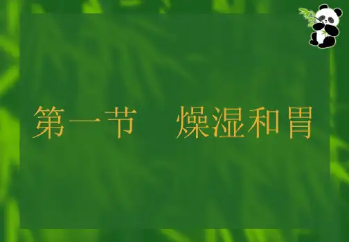 方剂学祛湿剂